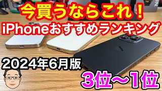 今買うべきおすすめiPhoneランキング1位〜3位【2024年6月版】 [upl. by Nnaul393]