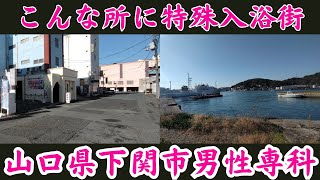 山口県下関市「男性専科特殊入浴街」2024視察 [upl. by Noneek824]