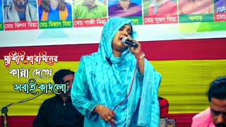 নদীর কূলে  Nadir kule  মুর্শিদি শারমিনের ভাব দিয়ে গাওয়া একটি গান  murshidi sharmin song [upl. by Latoyia]