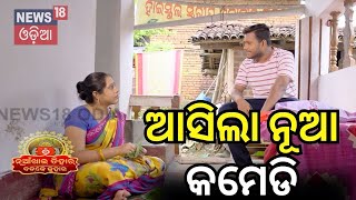 ଆସିଲା ନୂଆ ସମ୍ୱଲପୁରୀ କମେଡି  Nuakhai Juhar  Badke Juhar  Bhetghat  Sambalpuri Comedy [upl. by Garges49]