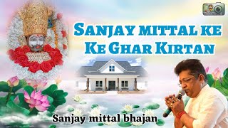 संजय मित्तल जी के घर कीर्तन  Sanjay Mittal New Bhajan  khatu shyam bhajan  Khatushyambhajan [upl. by Hershel]