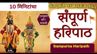 संपूर्ण हरिपाठ फक्त 10 मिनिटात  Sampurna Haripath In 10 Min haripath vithumauli [upl. by Ennoryt]