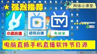 【强烈推荐】影音嗅探专家捕捉手机直播软件节目源教程 网络小课堂第四期 [upl. by Nerraf]