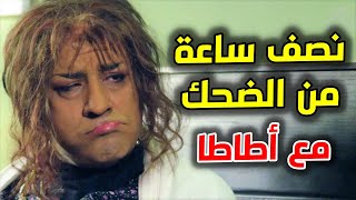 😂نصف ساعة من الضحك مع اطاطا معشوقة الجماهير [upl. by Dreda]