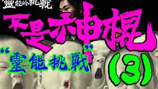 靈能挑戰｜節目幕後｜Barnum Effect【誰不是神棍 網絡亂象WEE WANG WANG】靈能節目 [upl. by Hadrian]