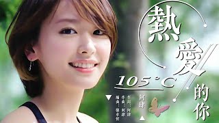 熱愛105°C的你 阿肆【創作MV】Super Idol的笑容 都沒你的甜 [upl. by Rellek]