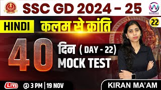 SSC GD  Hindi Class  Day 22  SSC GD 202425 Exam  40 Din 40 Mock Test  Hindi Class By Kiran Mam [upl. by Haddad]