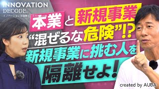 【守屋実×須黒清華】新規事業は意図的に生み出す時代なのか後編【INNOVATION DECODE 2】 [upl. by Edouard]