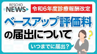 【令和6年度診療報酬改定】ベースアップ評価料の届出について [upl. by Ailegnave]