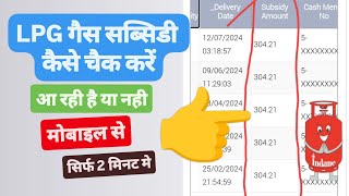 LPG गैस सब्सिडी कैसे चेक करें  Lpg Subsidy kaise check kare  How to check gas subsidy online [upl. by Farlie]