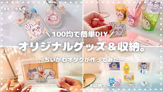 【プチDIY】ちいかわグッズ｜100均｜収納アイテム作ってみた｜パート2 ｜推しのキーホルダー作成｜引きこもり女の自己満リメイク👩‍💻｜💐❣️⟦オタ女＊VLOG ⟧ [upl. by Joey]