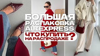 МЕГА РАСПАКОВКА ALIEXPRESS С ПРИМЕРКОЙ 212  ЧТО КУПИТЬ НА РАСПРОДАЖЕ  HAUL АЛИЭКСПРЕСС [upl. by Intihw]