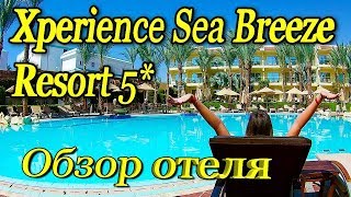 Xperience Sea Breeze Resort 5  ШармЭльШейх  Египет Полный обзор отеля [upl. by Eldoree]