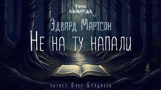 Эдвард Мартсон  Не на ту напали Тайны Блэквуда Аудиокнига Читает Олег Булдаков [upl. by Strauss]