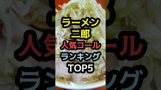 ラーメン二郎の人気コールランキングTOP5 [upl. by Byrdie149]