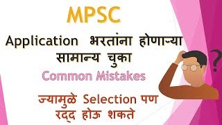 MPSC common mistake  FAQ  Combine exam  Rajyaseva  Mpsc Profile [upl. by Karr]