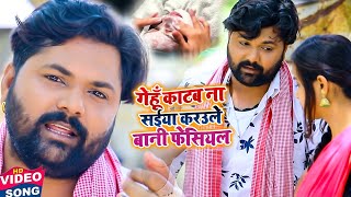 गेहूं काटब ना सइयां करउले बानी फेसियल  Kavita Yadav Dhobi Geet  Video Song Samar Singh 2021 [upl. by Popele]