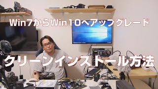 【自作PC】Win7から10へアップグレードしたものをクリーンインストール [upl. by Kcirddec]