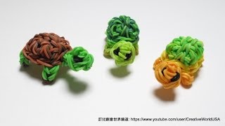 立體小烏龜3D Turtle Charms  彩虹編織器中文教學 Rainbow Loom in Chinese [upl. by Dragon798]