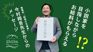 小説家を目指しながらお給料がもらえる⁉ 今村翔吾先生からのメッセージ【椎葉村「秘境の文筆家」】 [upl. by Boccaj]