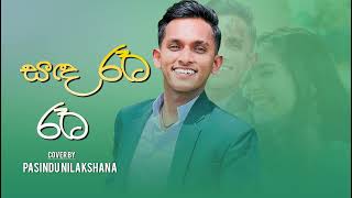 sanda reta reta සඳ රෑට රෑට   Pasindu Nilakshana [upl. by Reaht]