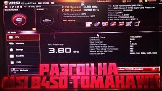 Разгон на MSI B450 TOMAHAWK [upl. by Haliak]