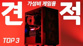 100만원대 이하 가성비 게임용 컴퓨터 추천 견적 TOP3 [upl. by Nnoj]