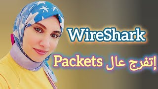 اتعلم تفاصيل البيانات و تحليلها باستخدام WireShark [upl. by Shafer866]