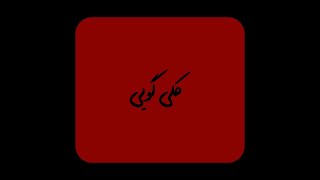 quotکلی گوییquot [upl. by Agarhs]