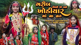 Garib Dikri Ye Kariya Khodiyar Maa Na Vart  ગરીબ દીકરી એ કર્યા ખોડીયાર માં ના વ્રત  KhodiyarMaa [upl. by Zahc394]