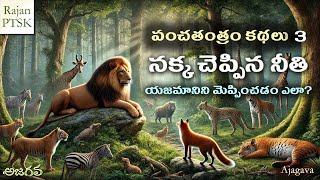 నక్క చెప్పిన నీతి  పంచతంత్రం 3  PanchaTantram part 3  Rajan PTSK [upl. by Donald]