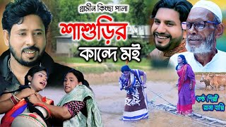 শাশুড়ির কান্দে মই I Rana Bappy  New Gramin Kissa Pala  Jari Gan 2023 [upl. by Rodman]