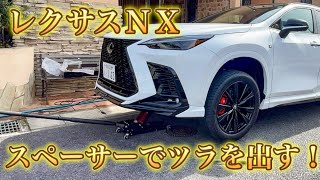 【レクサス】【DIY】lexus スペーサーをDIYで入れました！EXキーパーコーティングの持続性は？ レクサスnx カスタム custom [upl. by Laeira]