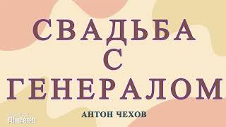 Свадьба с генералом Рассказ Антона Чехова [upl. by Laaspere]