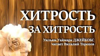 Уильям Уаймарк Джейкобс Хитрость за хитрость Аудиокнига [upl. by Soll]