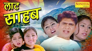 Uttar Kumar Ki Super Hit Film  लाट साहब  Laat Sahab  Dhakad Chhora  Hindi Full Movies [upl. by Eidnahs187]