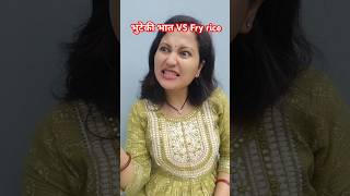 भुटेकी भात VS fry rice shoviralvideo comedy foryou funny kabbu youtube [upl. by Bouzoun]