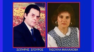 ΜΠΡΑΤΙΜΙΣΑΤΑΣ ΜΑΛΙΑΧΟΒΑΣΩΤ ΣΓΟΥΡΟΣ [upl. by Ovida660]