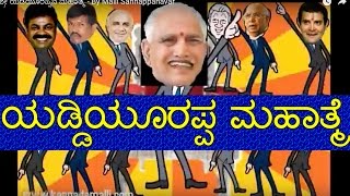 ಶ್ರೀ ಯಡಿಯೂರಪ್ಪನ ಮಹಾತ್ಮೆ  By Malli Sannappanavar [upl. by Noivaz]