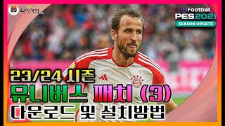 efootball PES 2021위닝일레븐 2324시즌 유니버스 패치③ 다운로드 및 설치방법 [upl. by Eugatnom]