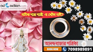 Anandabazar Patrika Patro Chai amp Patri Chai advertisement booking online Book newspaper ad online [upl. by Bonner]