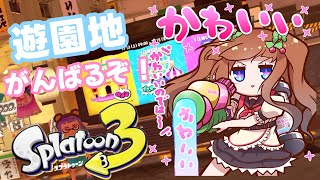 【スプラトゥーン3】フェスはじまりました！遊園地！🎡ᔦ๑° ꒳ °๑ᔨ🔫🎨【Vtuber 花京院ちえり】 [upl. by Ycrep46]