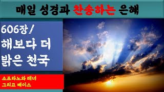 새찬송가 606장 해보다 더 밝은 천국소프라노와 테너 그리고 베이스매일 성경찬송하는 은혜1671회2024년12월2일월2분 [upl. by Maclaine]