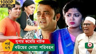 ঈদ নাটক  বউয়ের দোয়া পরিবহন  Bou Er Doa Poribohon  EP  07  AKM Hasan Alvi  Eid Comedy Natok [upl. by Kenta990]