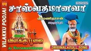 சாஸ்வதம் ஆனவா  விளக்கு பூஜை  7 Vilakku Poojai [upl. by Iruj]