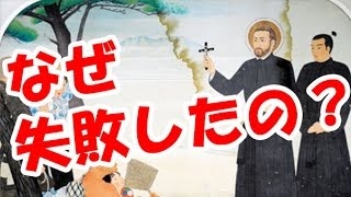 【海外の反応】外国人「なぜ日本ではキリスト教の布教が失敗に終わったんだろう？」 [upl. by Aihseyn]