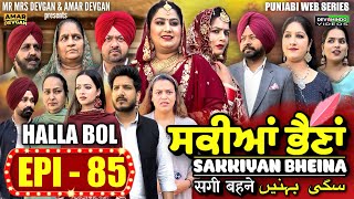 Sakkiyan Bheina ਸਕੀਆਂ ਭੈਣਾਂ Ep 85 l Mr Mrs Devgan l Harminder Mindo l New Punjabi Web Series 2024 [upl. by Trebloc]