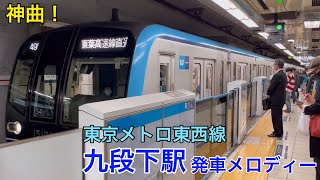 【神曲！】東京メトロ東西線 九段下駅 発車メロディー [upl. by Mountford317]