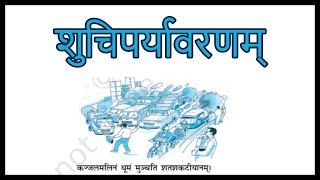 Shuchi Paryavaranam  शुचिपर्यावरणम्  Chapter 1  Class 10  Sanskrit  Shemushi [upl. by Babbie]