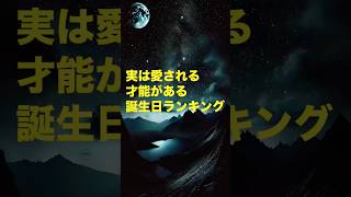 実は愛される才能がある誕生日ランキング 誕生日 誕生日占い 運勢 [upl. by Phemia]